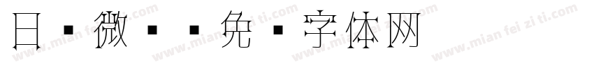 日 微黑字体转换